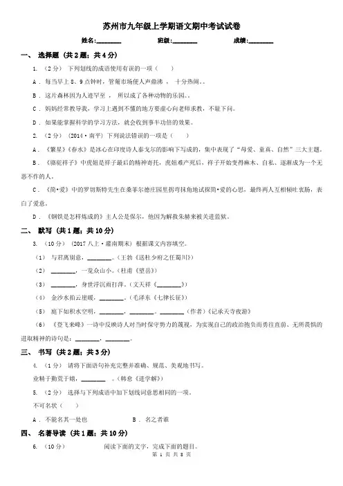 苏州市九年级上学期语文期中考试试卷