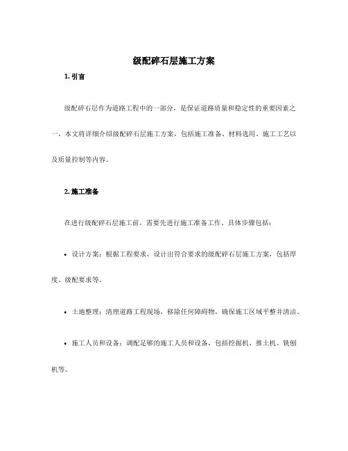 级配碎石层施工方案