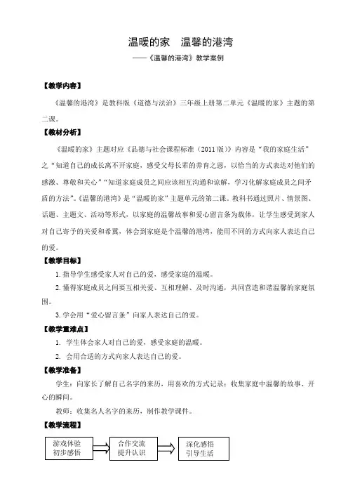 小学品格教育《温暖的家,温馨的港湾》教学案l例