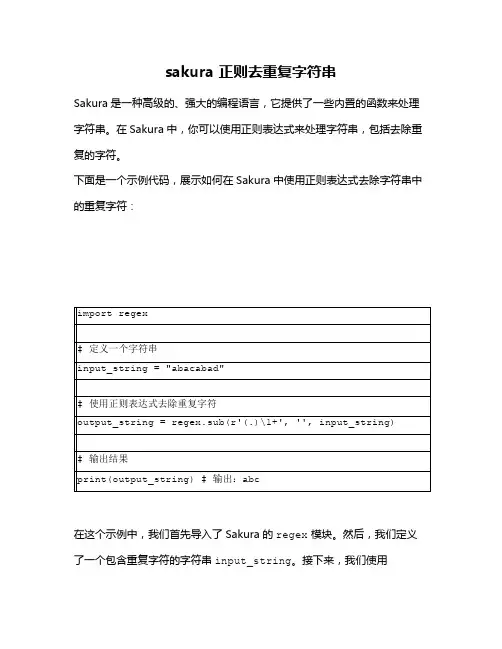 sakura 正则去重复字符串