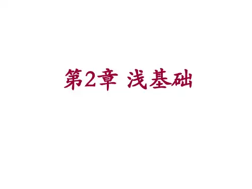 基础工程课件——第2章浅基础5