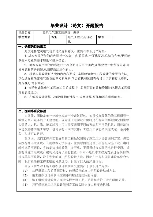 建筑电气施工组织设计编制-开题报告