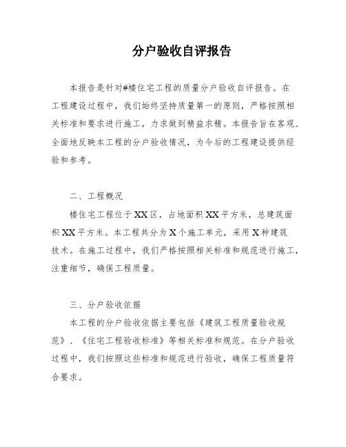 分户验收自评报告