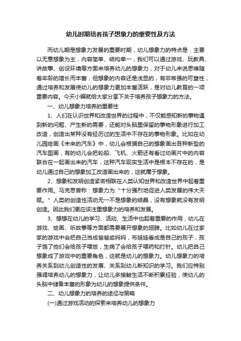 幼儿时期培养孩子想象力的重要性及方法