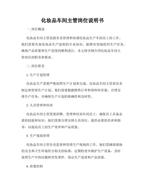 化妆品车间主管岗位说明书