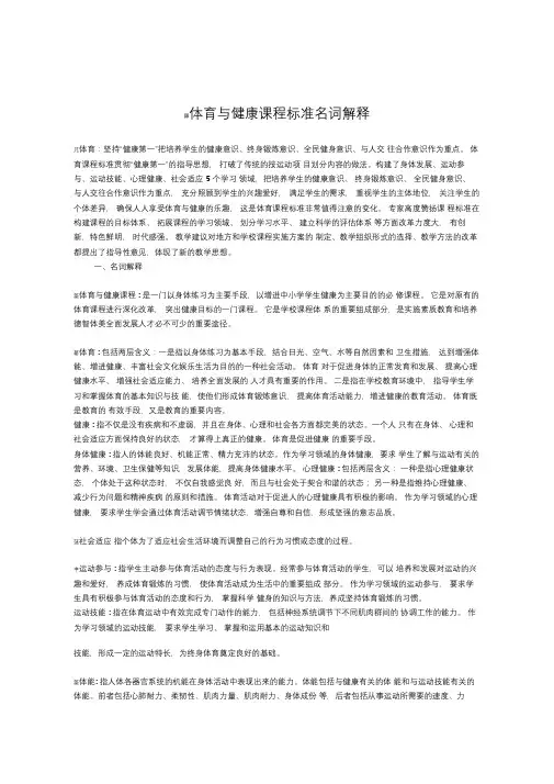 体育与健康课程标准名词解释