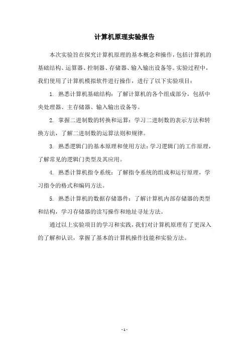 计算机原理实验报告