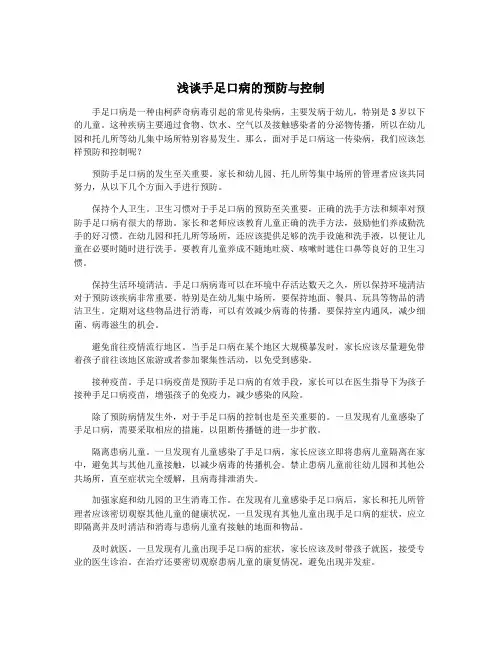 浅谈手足口病的预防与控制