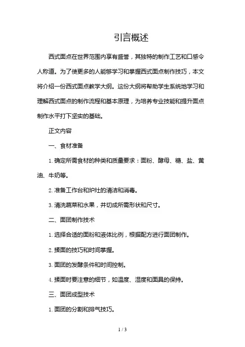 西式面点教学大纲2024