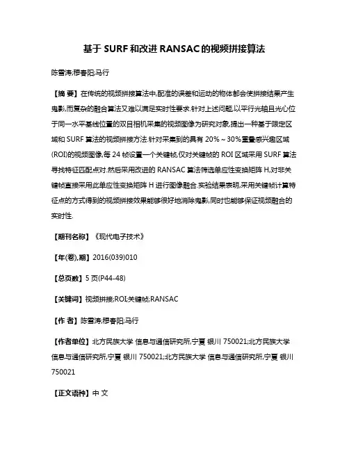 基于SURF和改进RANSAC的视频拼接算法