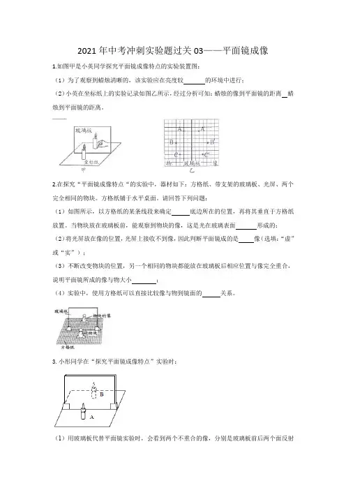 2021年中考冲刺实验题过关03——平面镜成像