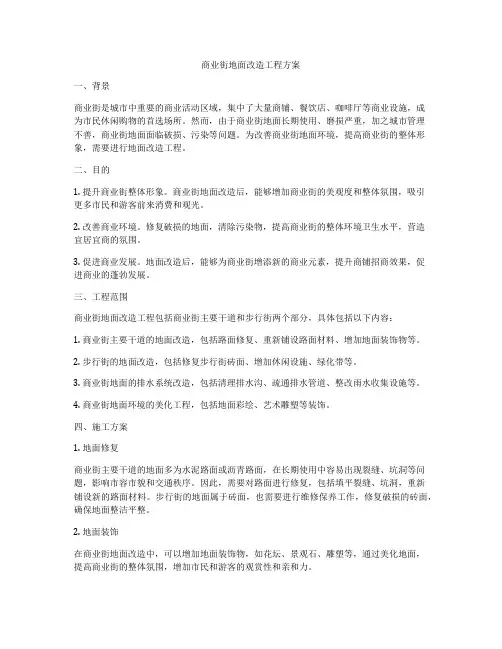 商业街地面改造工程方案
