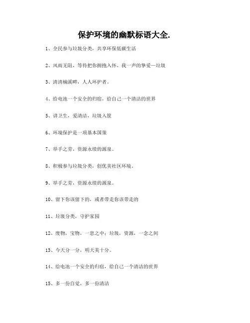 保护环境的幽默标语大全