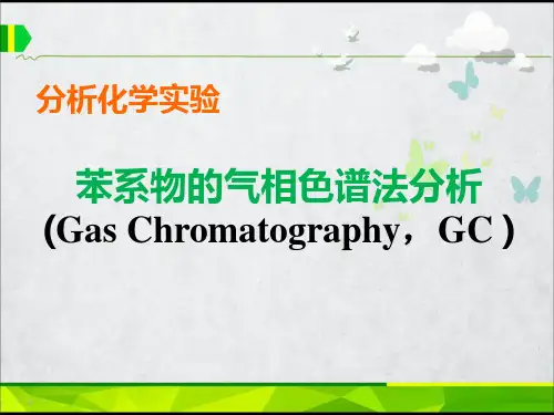 苯系物的气相色谱法分析