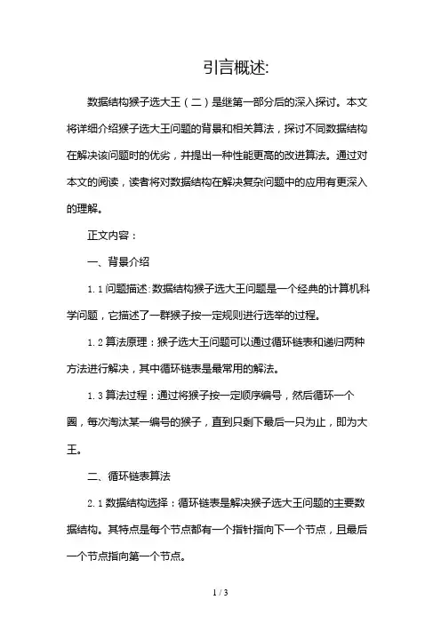 数据结构猴子选大王2024