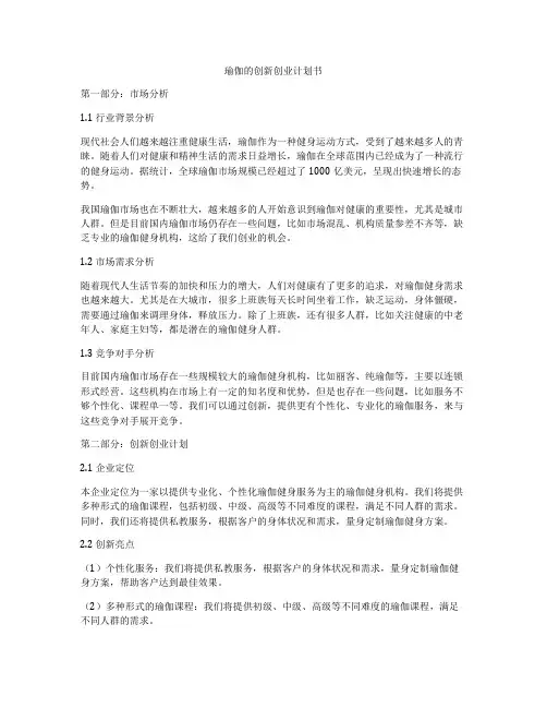 瑜伽的创新创业计划书