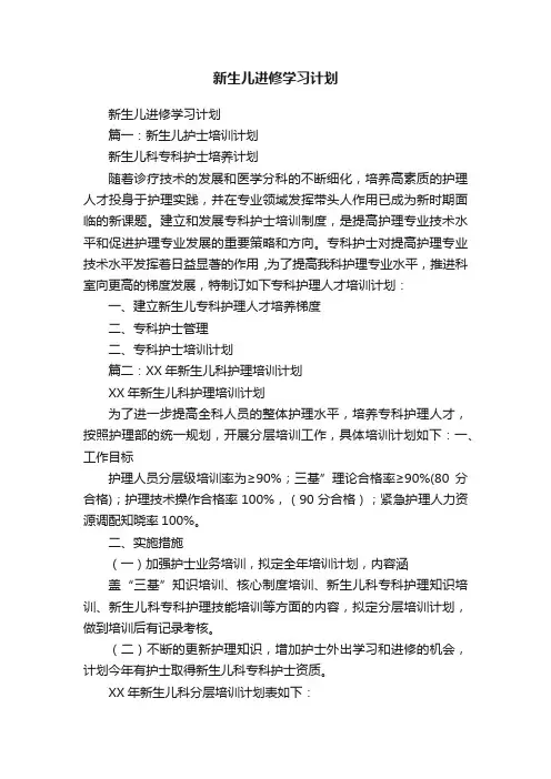 新生儿进修学习计划