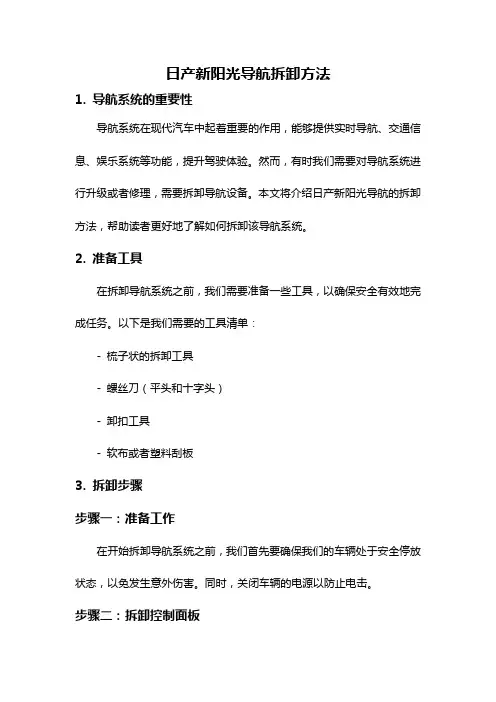日产新阳光导航拆卸方法