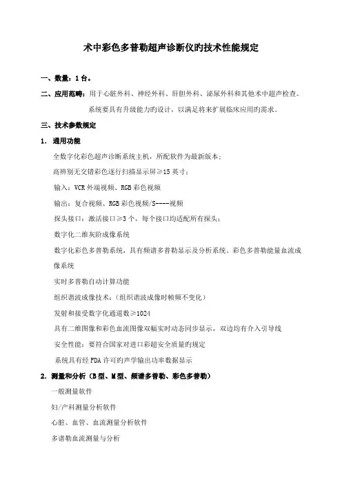 术中彩色多普勒超声诊断仪的重点技术性能要求