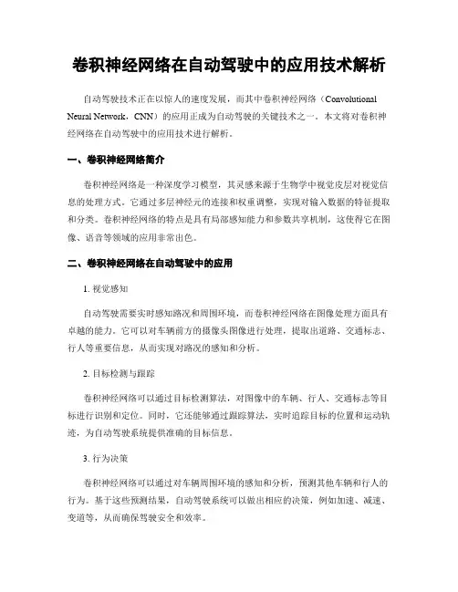 卷积神经网络在自动驾驶中的应用技术解析