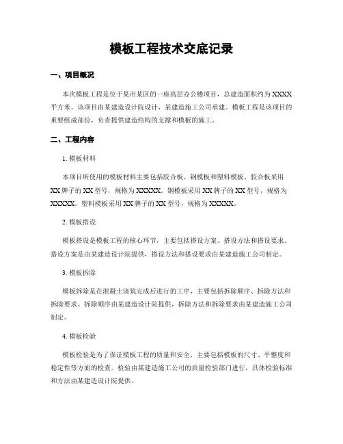 模板工程技术交底记录
