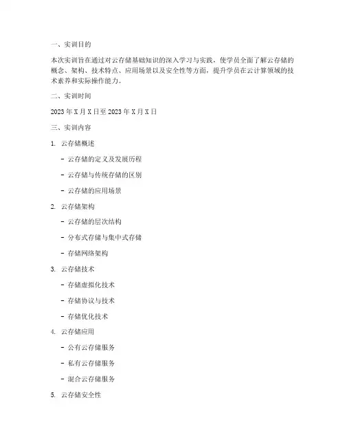 云存储基础知识实训报告