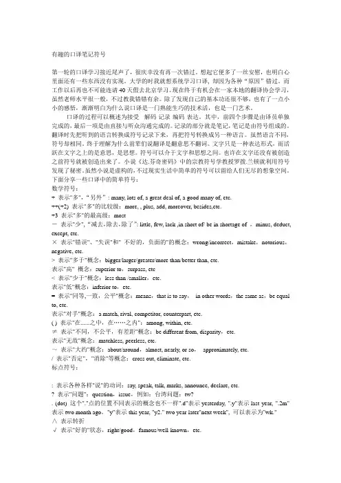 口译笔记速记符号归总