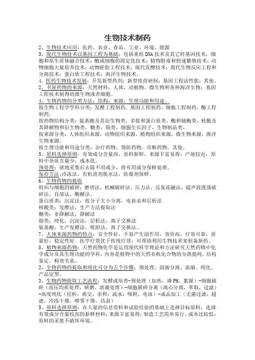 生物技术制药重点