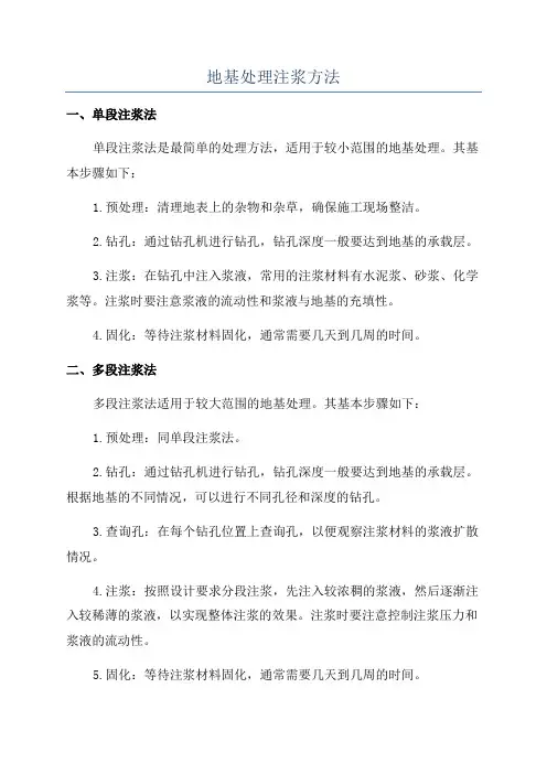 地基处理注浆方法