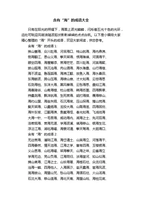 含有“海”的成语大全