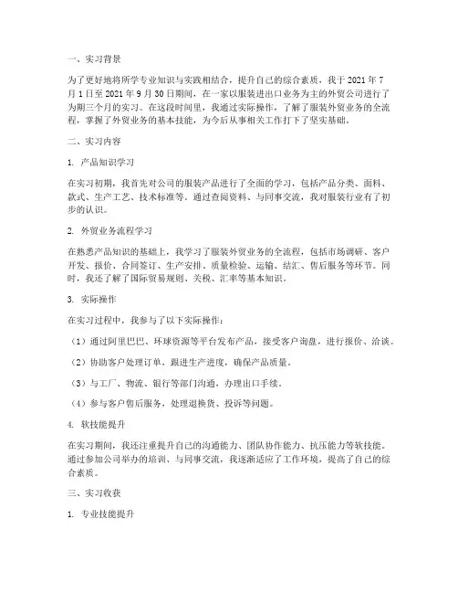 服装外贸业务员实习报告