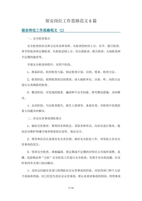保安岗位工作思路范文6篇