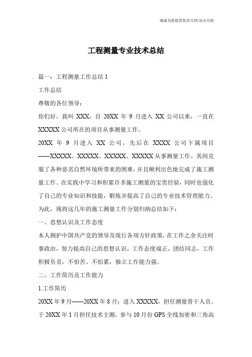 工程测量专业技术总结