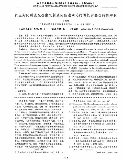 负压封闭引流配合康复新液间断灌洗治疗慢性骨髓炎98例观察