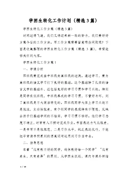 学困生转化工作计划(精选3篇)