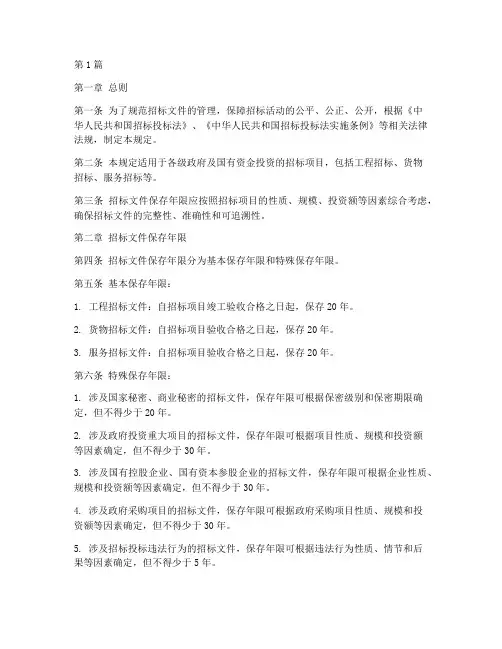 招标文件保存年限规定(3篇)