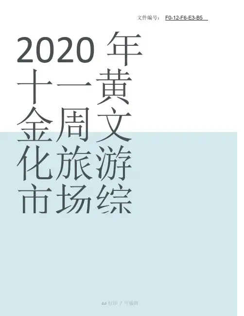 总结2020年国庆旅游数据