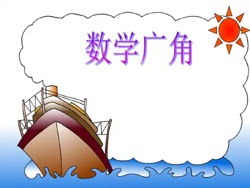 数学广角 (4).PPT