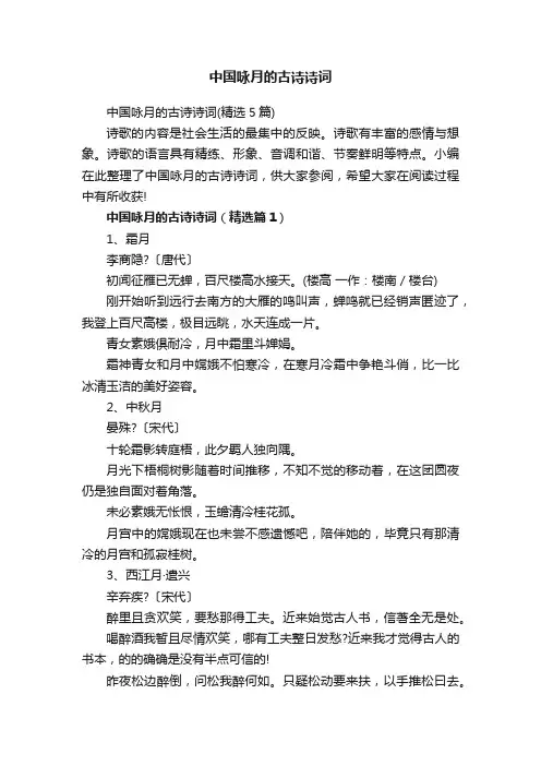 中国咏月的古诗诗词（精选5篇）