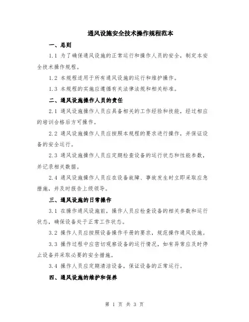 通风设施安全技术操作规程范本