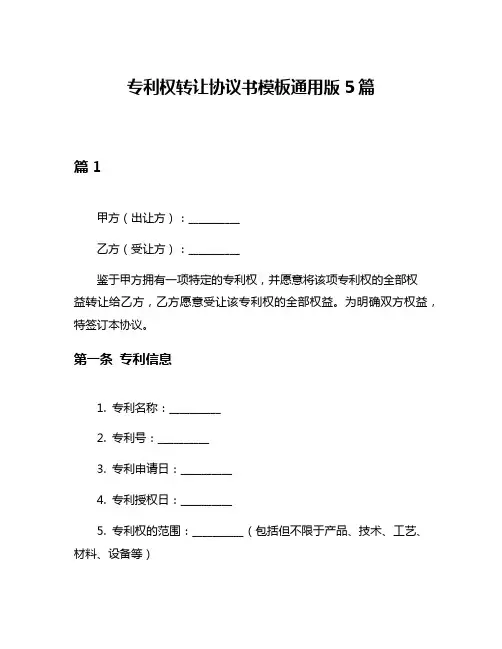 专利权转让协议书模板通用版5篇