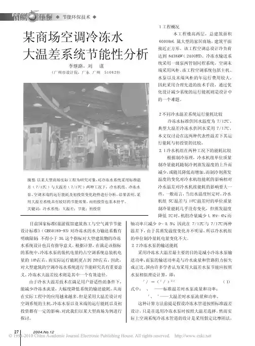 某商场空调冷冻水大温差系统节能性分析