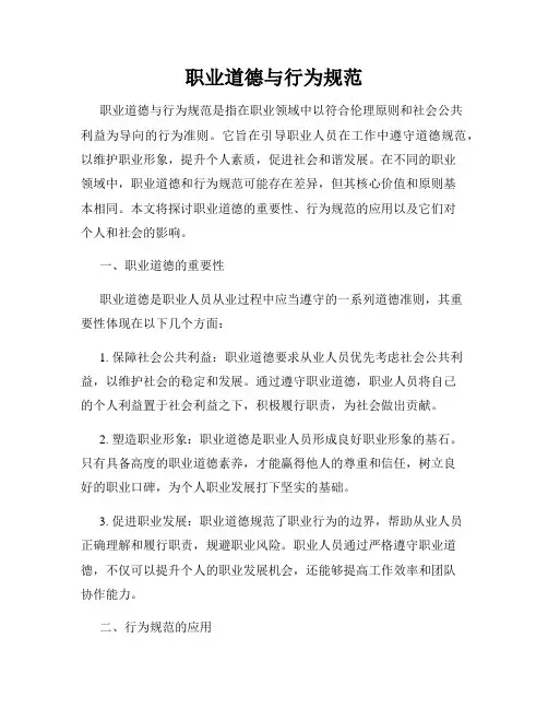 职业道德与行为规范