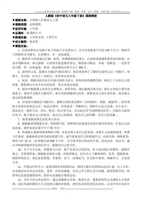 人教版《初中语文八年级下册》课程纲要