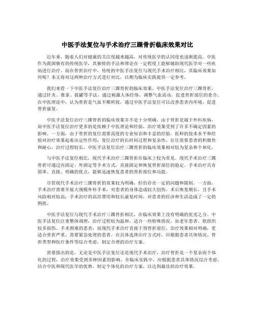 中医手法复位与手术治疗三踝骨折临床效果对比