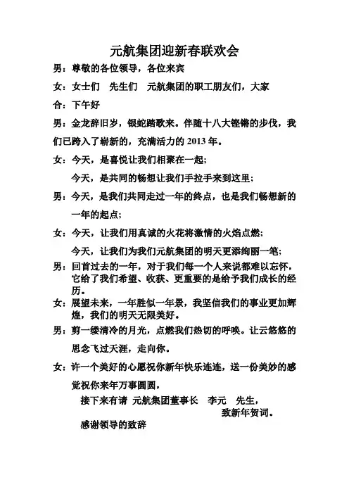 元航集团新春联欢会主持词