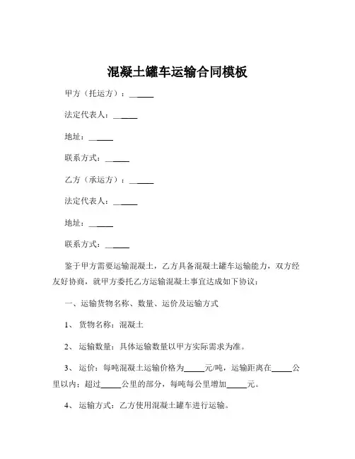 混凝土罐车运输合同模板