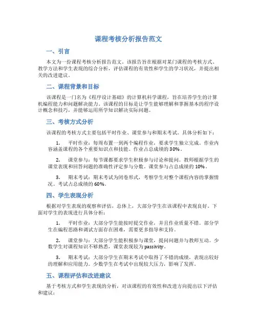 课程考核分析报告范文