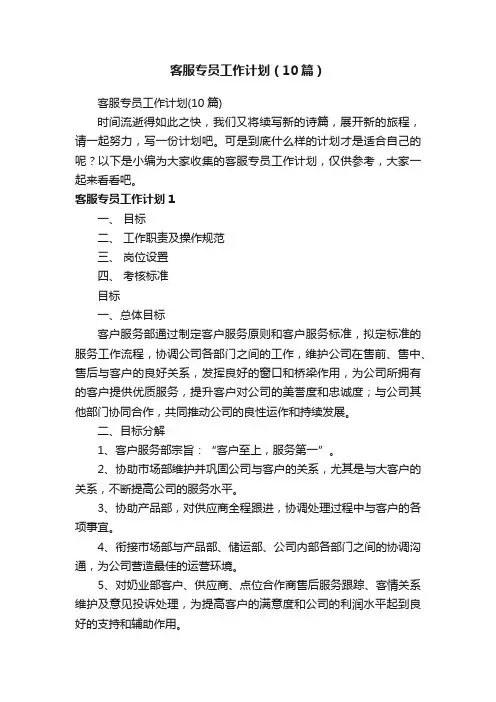 客服专员工作计划（10篇）