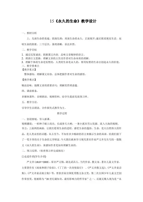 (部编)人教语文八年级上册《阅读 15  散文二篇 永久的生命》优质教案_0